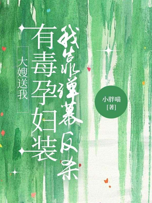 大嫂送我有毒孕婦裝，我靠彈幕反殺