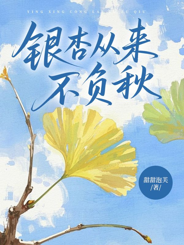 銀杏從來不負秋