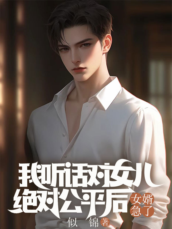 我聽話對女兒絕對公平後，女婿急了