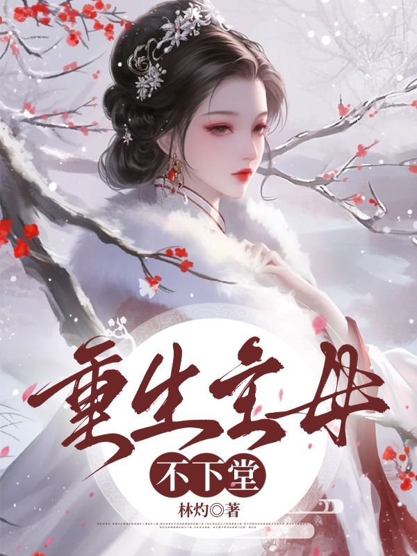 重生主母不下堂