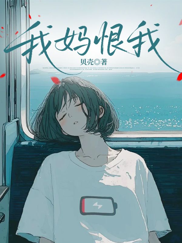 我媽恨我