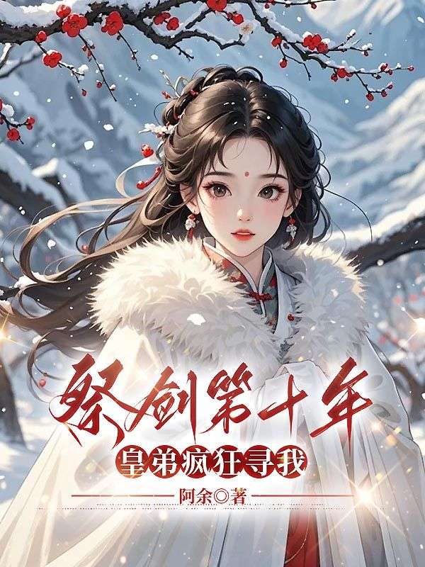 祭劍第十年，皇弟瘋狂尋我