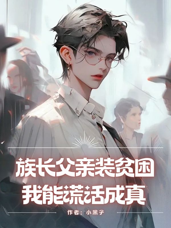 族長父親裝貧困，我能謊話成真