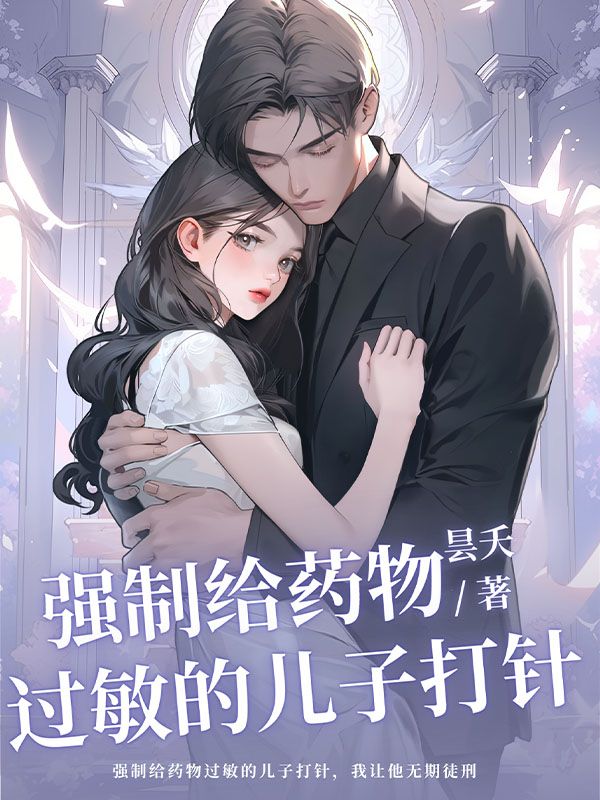 強製給藥物過敏的兒子打針，我讓他無期徒刑