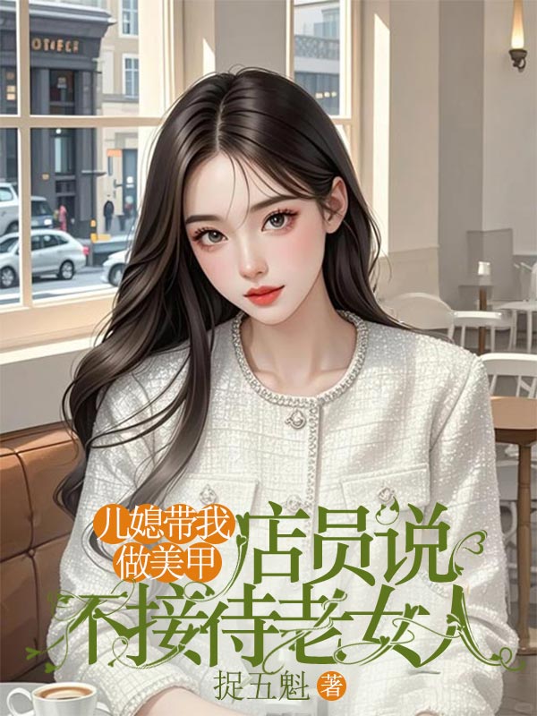 兒媳帶我做美甲，店員說不接待老女人