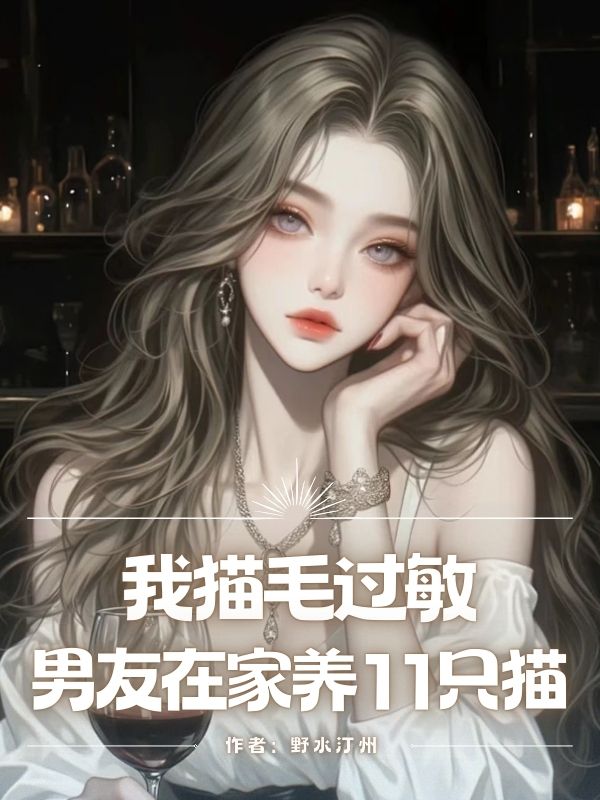 我貓⽑過敏，男友在家養11隻貓