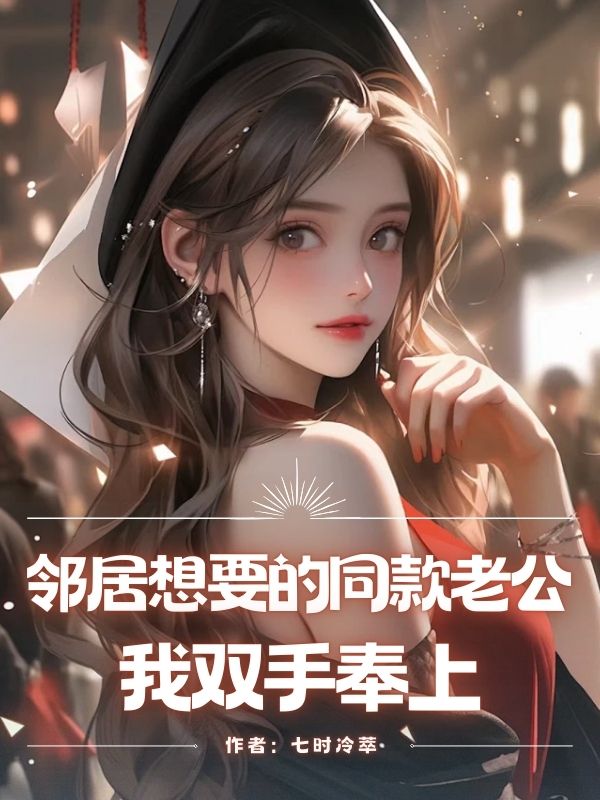 鄰居想要的同款⽼公，我雙⼿奉上