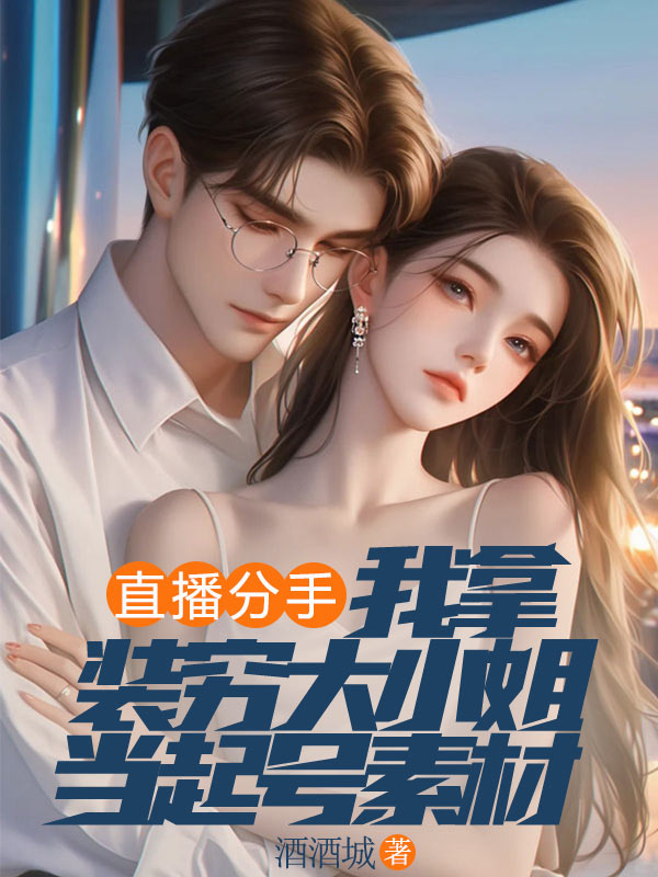 直播分手，我拿裝窮大小姐當起號素材