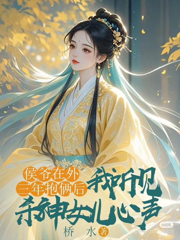 侯爺在外三年抱倆後，我聽見殺神女兒心聲