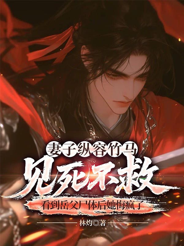 妻子縱容竹馬見死不救，看到嶽父屍體後她悔瘋了