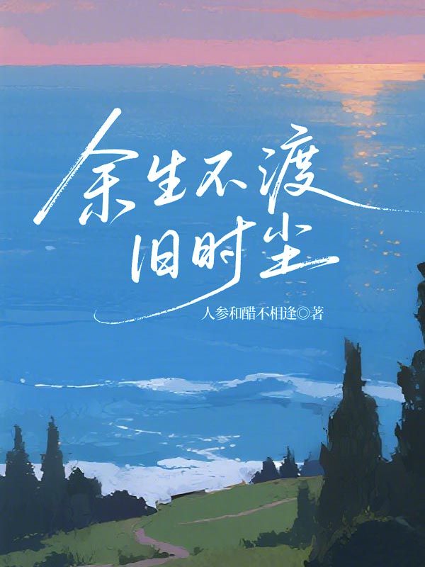 餘生不渡舊時塵