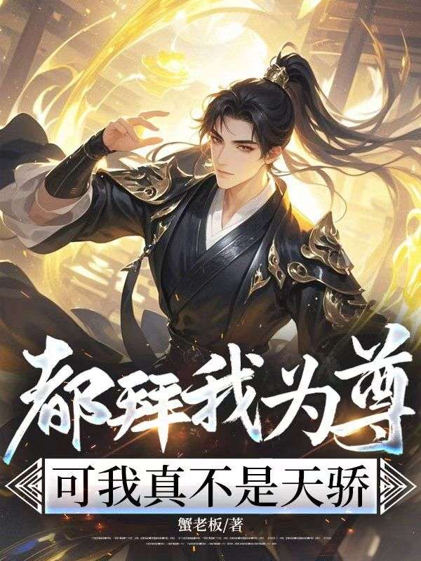 都拜我為尊，可我真不是天驕
