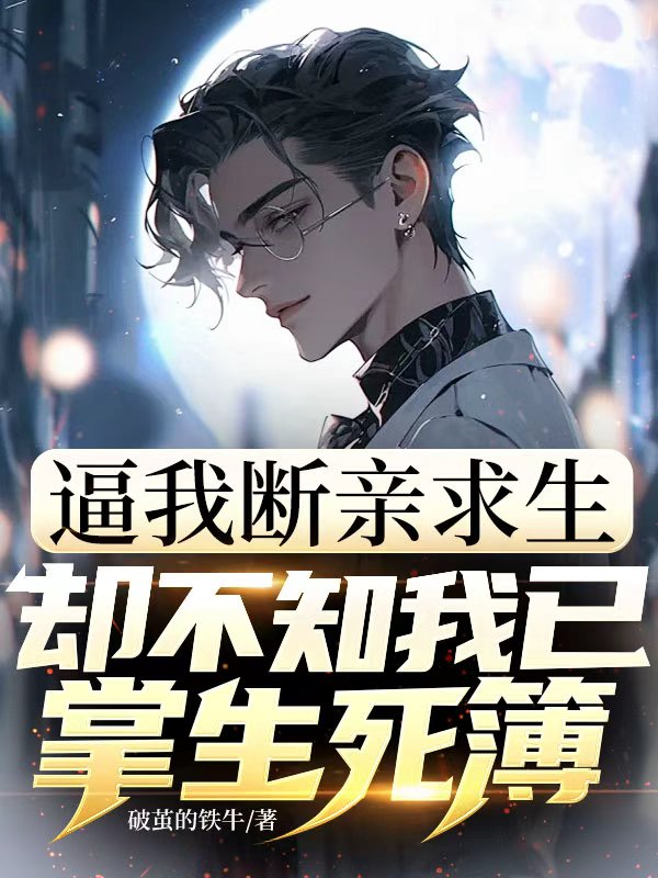 逼我斷親求生，卻不知我已掌生死簿