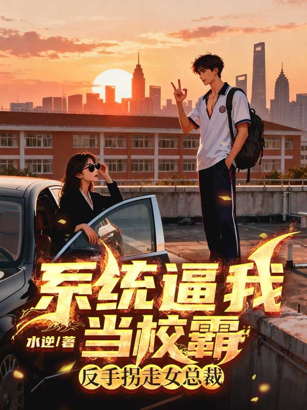 係統逼我當校霸，反手拐走女總裁