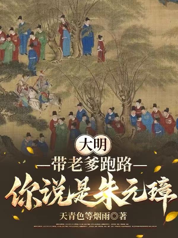 大明：帶老爹跑路，你說是朱元璋