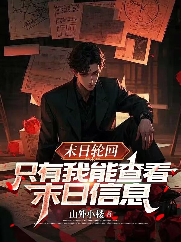 末日輪回，隻有我能查看末日信息