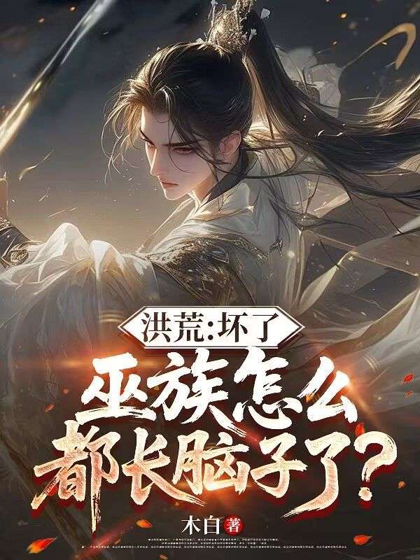 洪荒：壞了，巫族怎麼都長腦子了？