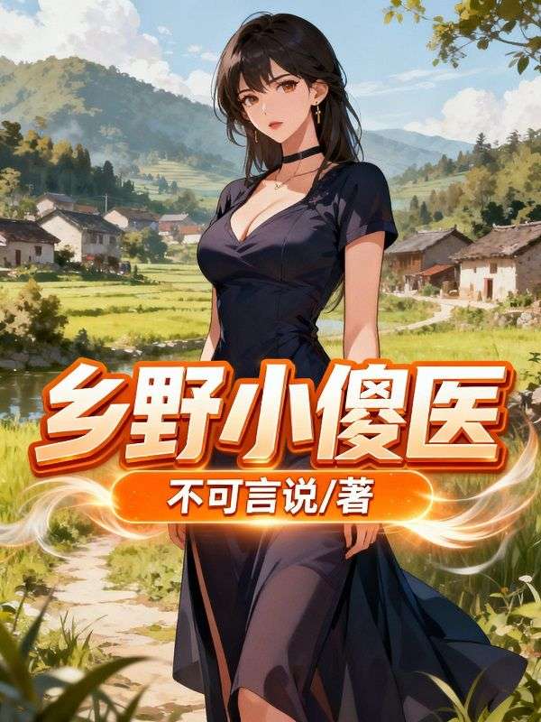 鄉野小傻醫