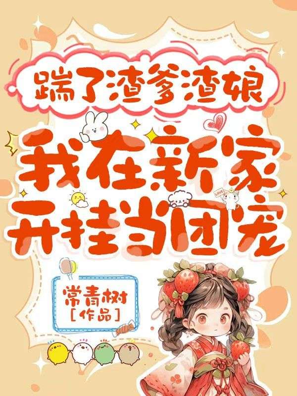 踹了渣爹渣娘，我在新家開掛當團寵