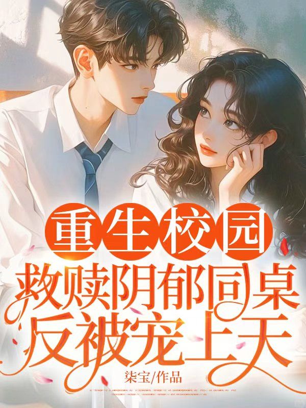 重生校園，救贖陰鬱同桌反被寵上天