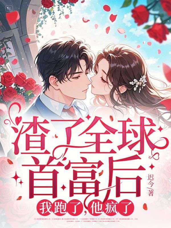 渣了全球首富後，我跑了，他瘋了