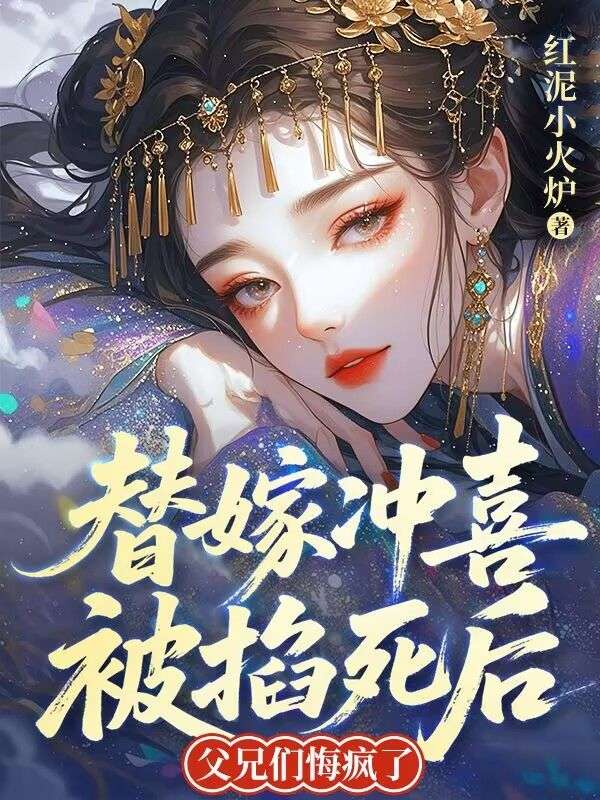替嫁衝喜被掐死後，父兄們悔瘋了