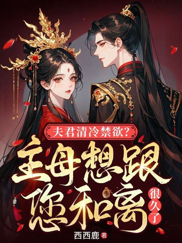 夫君清冷禁欲？主母想跟您和離很久了