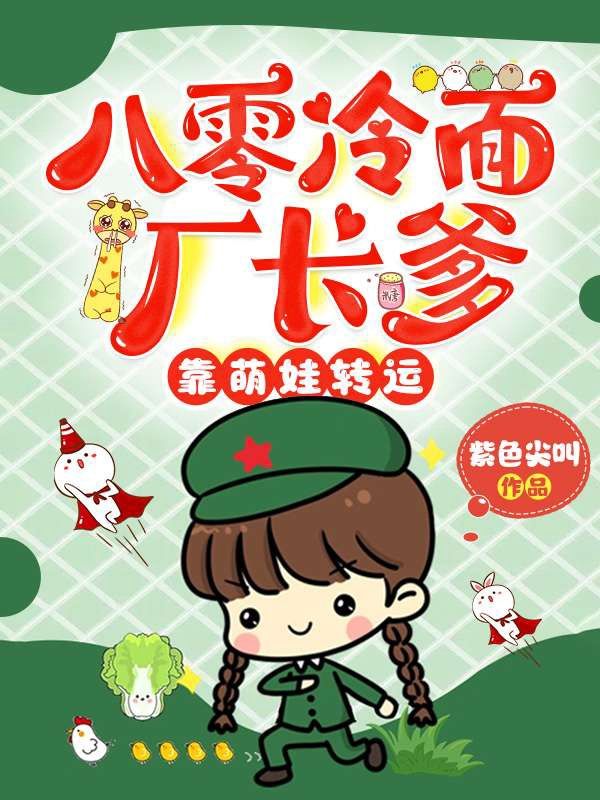 八零冷麵廠長爹，靠萌娃轉運