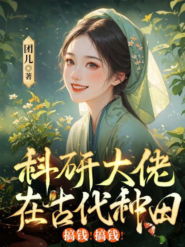 科研大佬在古代種田，搞錢！搞錢！