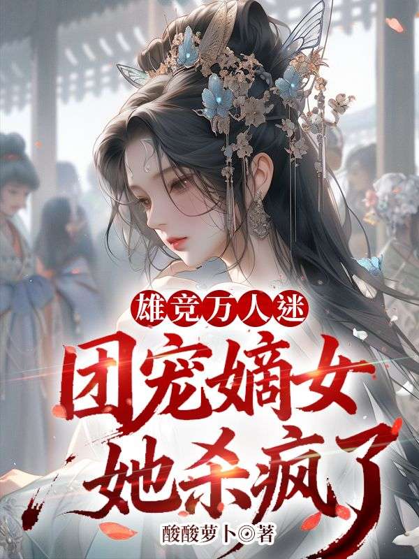 雄競萬人迷，團寵嫡女她殺瘋了