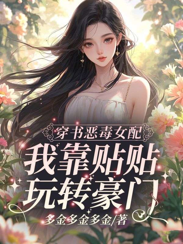 穿書惡毒女配，我靠貼貼玩轉豪門