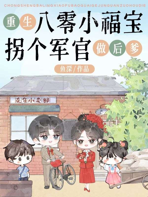 重生八零小福寶拐個軍官做後爹