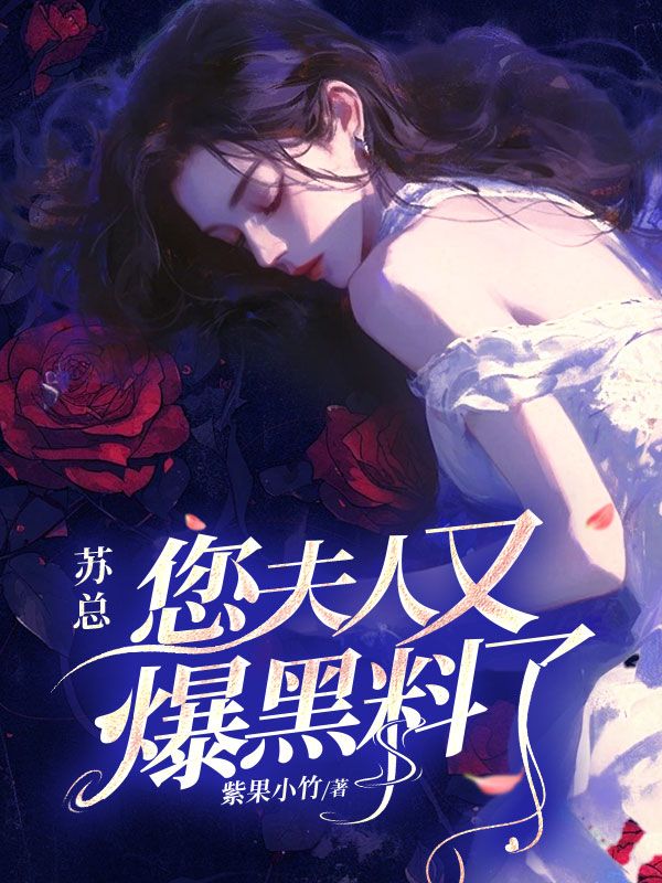 蘇總，您夫人又爆黑料了