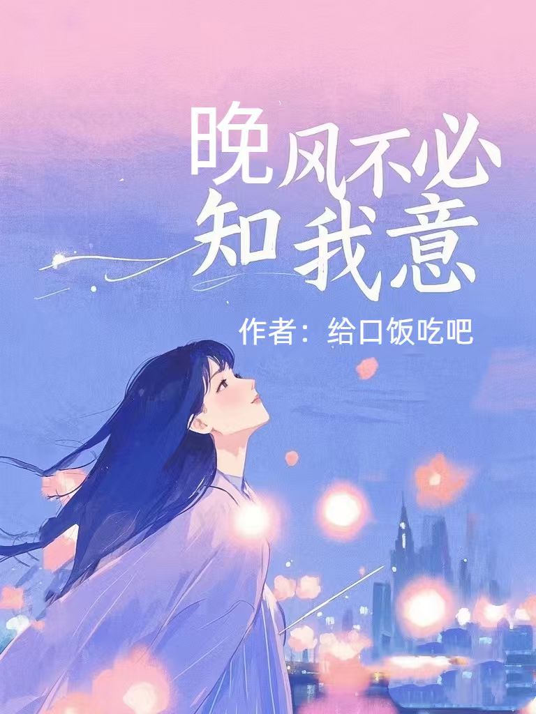 晚風不必知我意