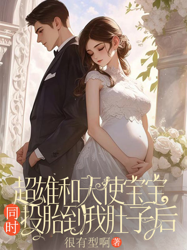 超雄和天使寶寶同時投胎到我肚子後