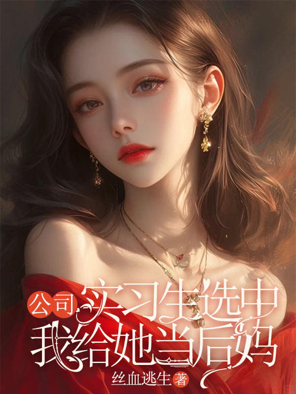 公司實習生選中我給她當後媽