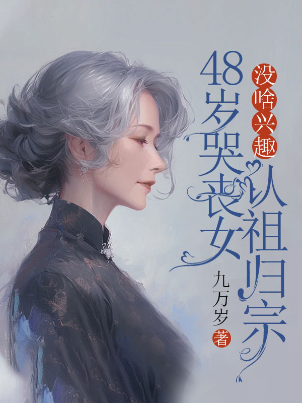 45歲哭喪女沒啥興趣認祖歸宗