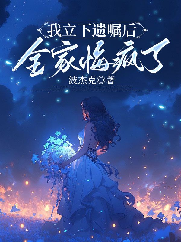 我立下遺囑後，全家悔瘋了