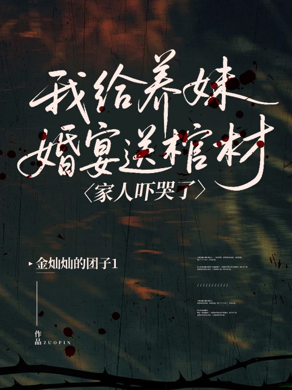 我給養妹婚宴送棺材，家人嚇哭了