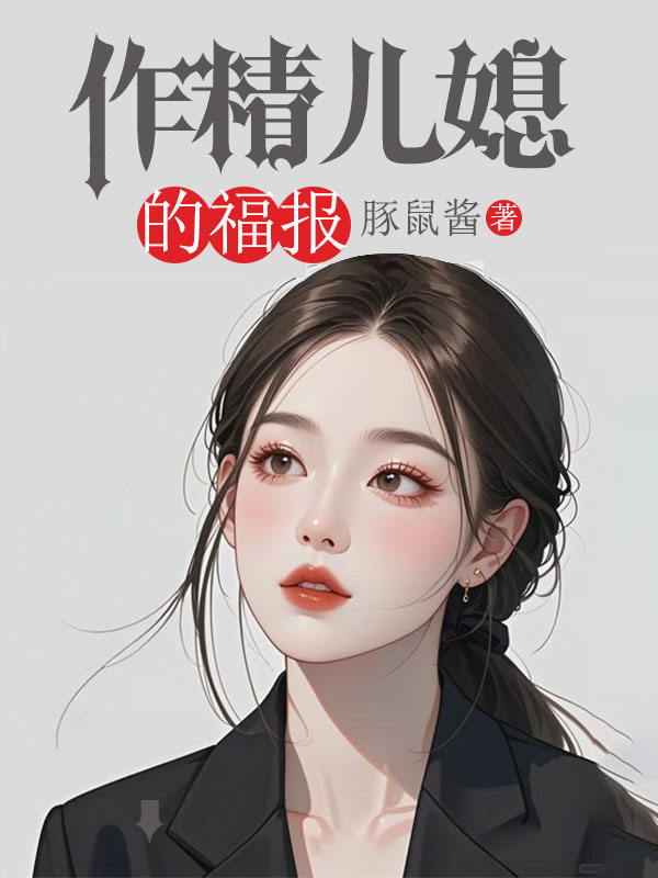 作精兒媳的福報