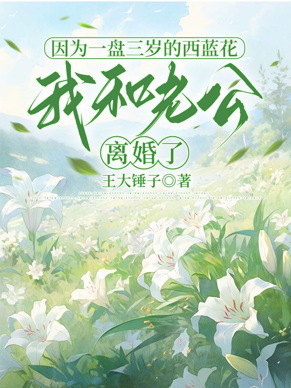 因為一盤三歲的西藍花，我和老公離婚了