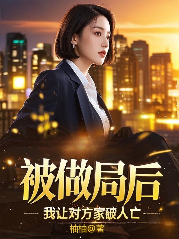 被做局後，我讓對方家破人亡