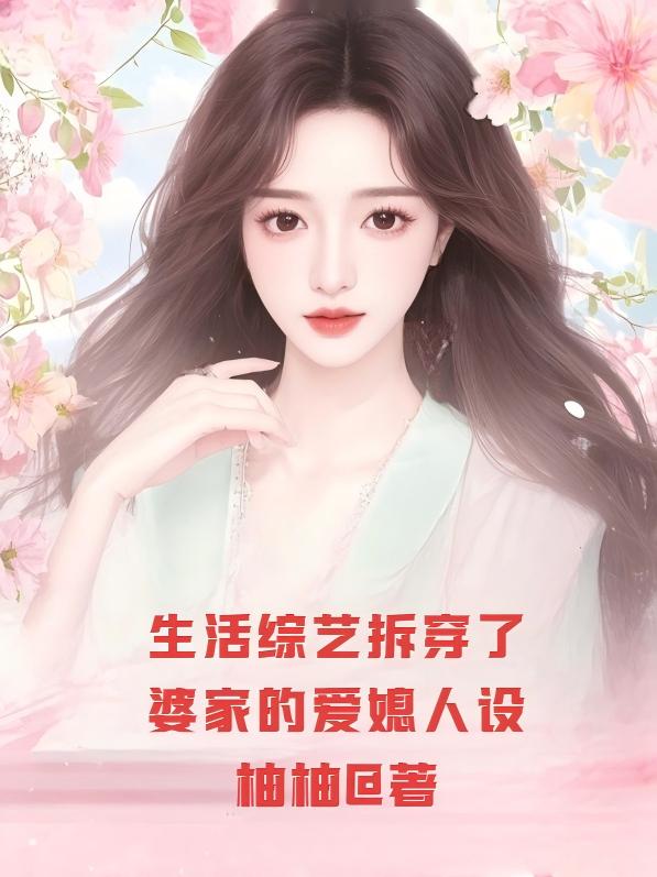 生活綜藝拆穿了婆家的愛媳人設