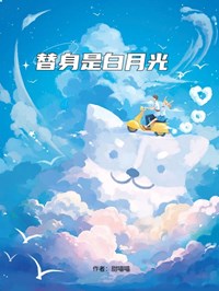 替身是白月光