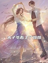太子爺看上了姐姐