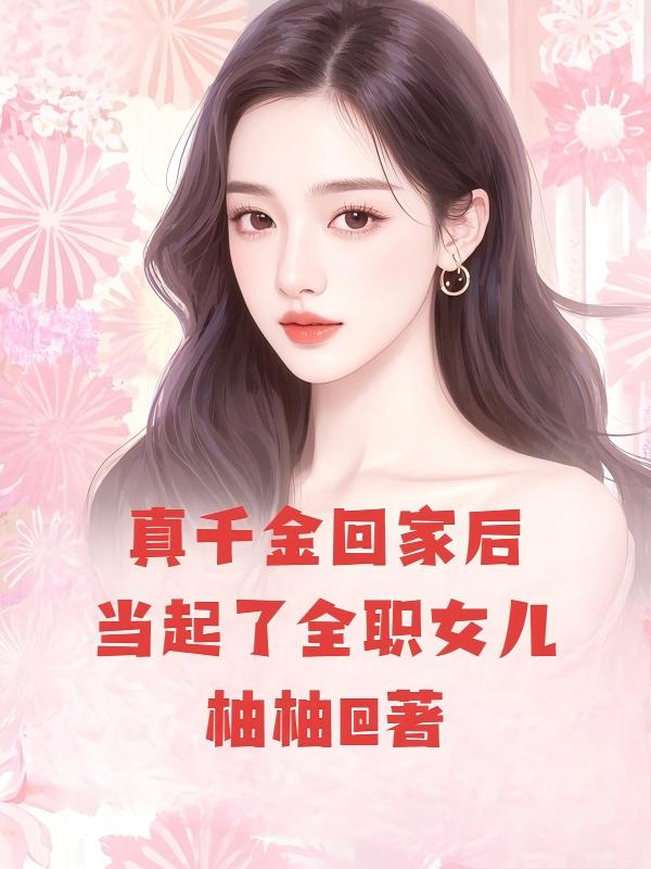 真千金回家後當起了全職女兒