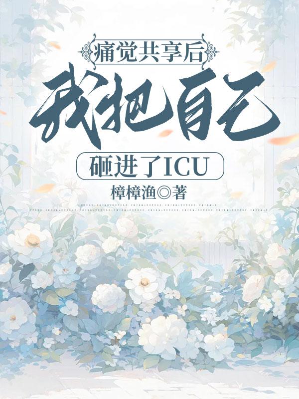 痛覺共享後，我把自己砸進了 ICU