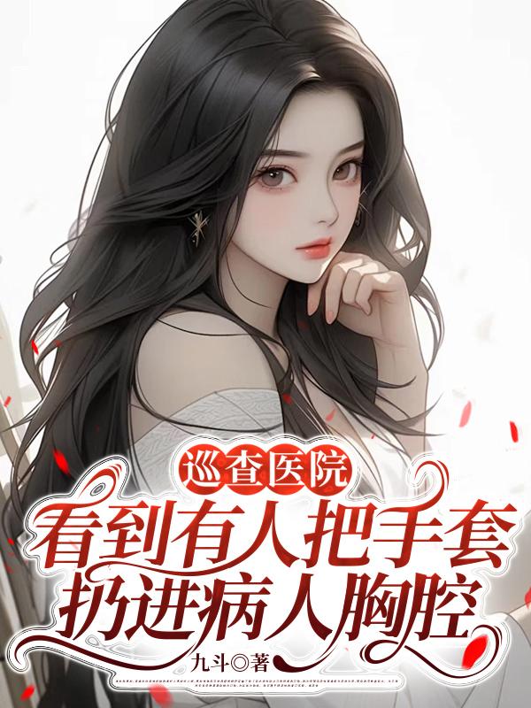 巡查醫院，看到有人把手套扔進病人胸腔