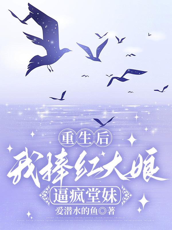 重生後，我捧紅大娘逼瘋堂妹