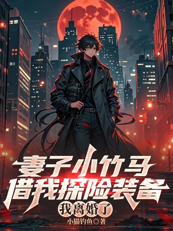 妻子小竹馬借我探險裝備，我離婚了